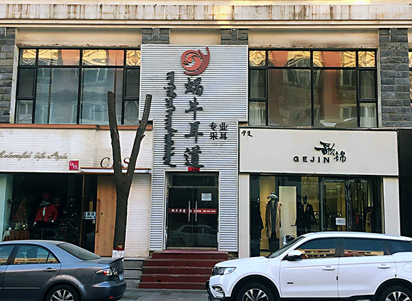 呼和浩特金宇文苑店