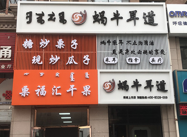 包頭保成店