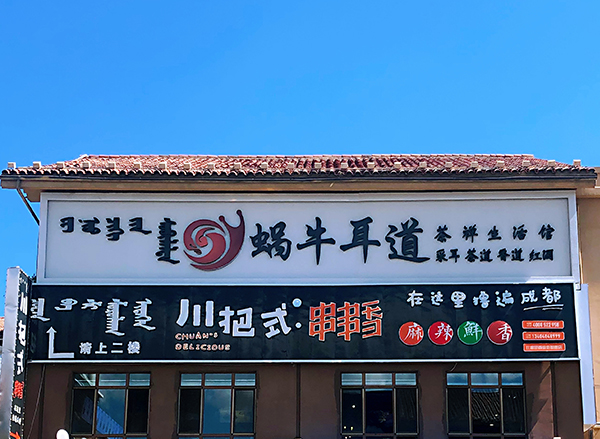 呼和浩特比塞塔店.jpg